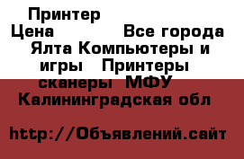 Принтер Canon LPB6020B › Цена ­ 2 800 - Все города, Ялта Компьютеры и игры » Принтеры, сканеры, МФУ   . Калининградская обл.